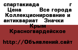 12.1) спартакиада : 1960 - 1961 г › Цена ­ 290 - Все города Коллекционирование и антиквариат » Значки   . Крым,Красногвардейское